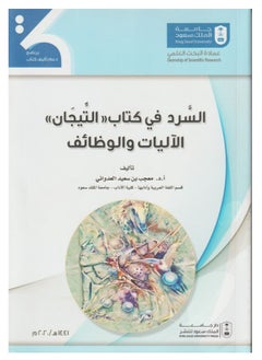 السرد في كتاب التيجان الآليات والوظائف 