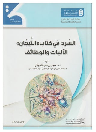 السرد في كتاب التيجان الآليات والوظائف - pzsku/Z161C18D75023B894F6C7Z/45/1746268394/eeb09d27-f034-448f-a852-dce145f83e10