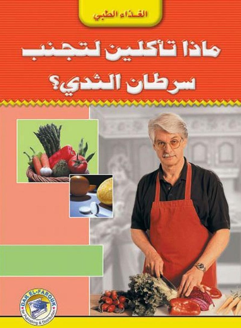 كتاب: ماذا تأكلين لتجنب سرطان الثدي؟