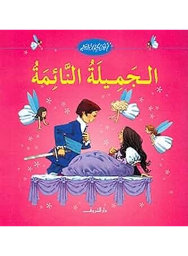 الجميلة النائمة