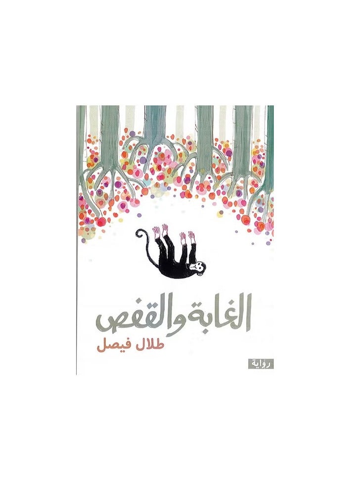 الغابة والقفص 