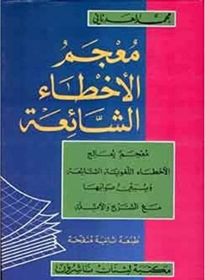 Mojam Al Akhtaa