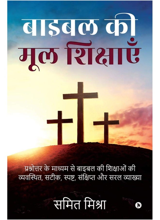 Bible Ki Mool Shikshain: Prashnottar Ke Madhyam Se Bible Ki Shikshaon Ki Vyavasthith, Satik, Spasht, Sankshipt Aur Saral Vyakhya  - Image 1