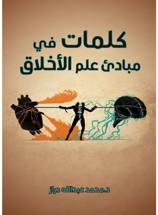 كلمات في مبادئ علم الأخلاق