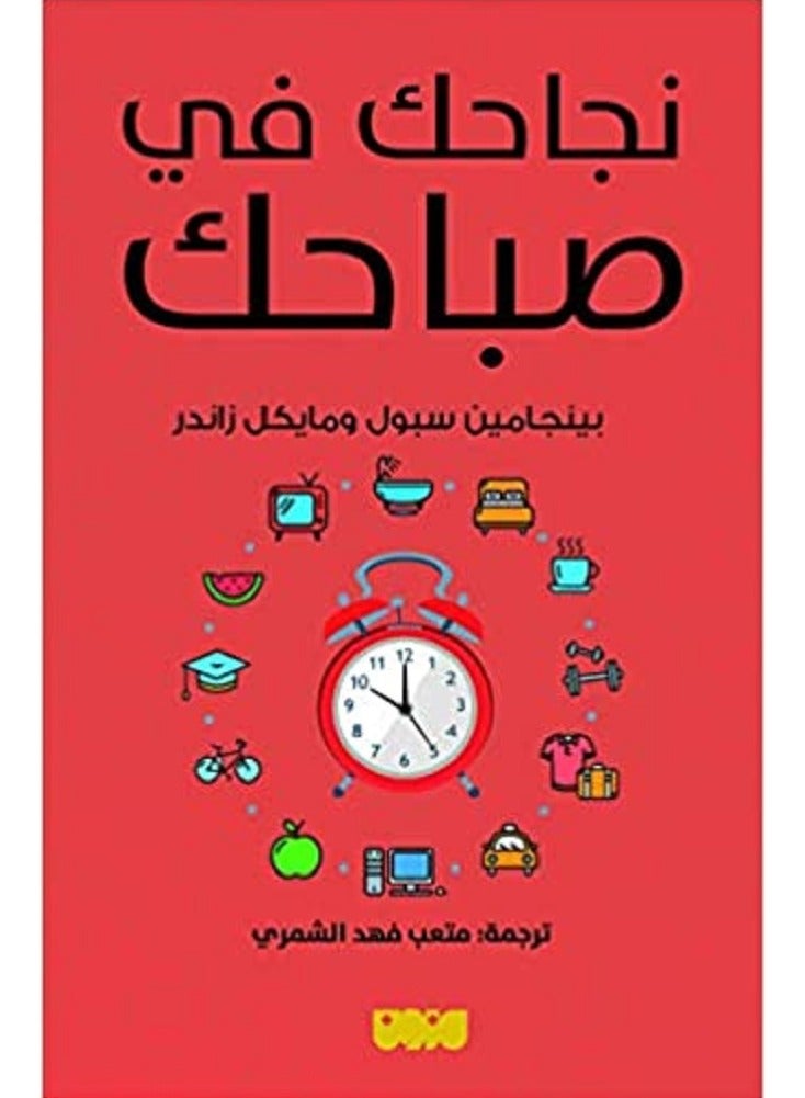 نجاحك في صباحك بقلم مايكل زاندر ‎/‎ بينجامين سبول‎ 