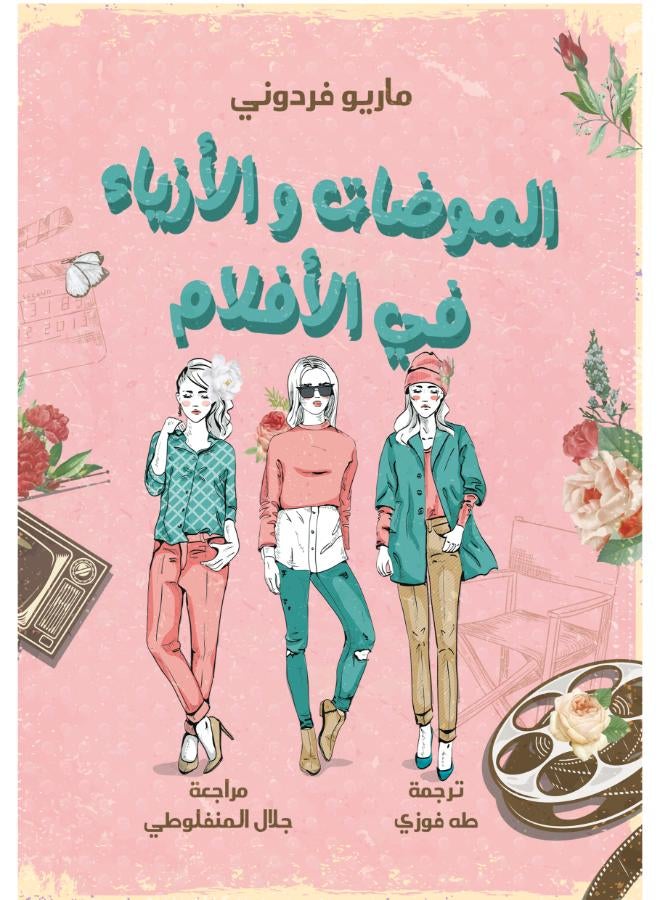 الموضات والأزياء في الأفلام