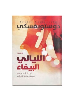 كتاب رواية الليالي البيضاء دوستويفسكي