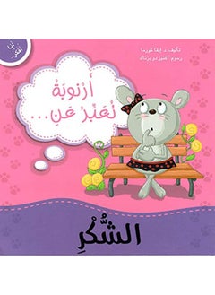 ارنوبة تعبر عن الشكر 