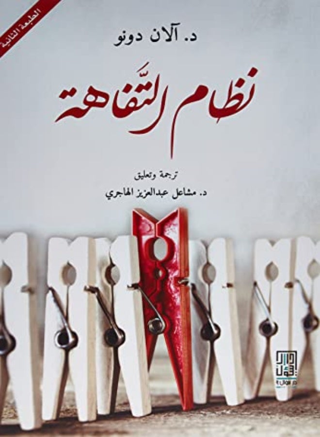 نظام التفاهة