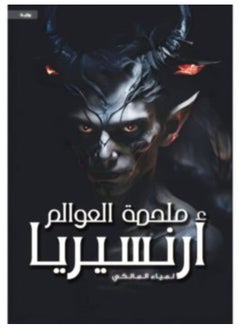 The Epic of the Worlds Arenseria by Lamia Al-Maliki 