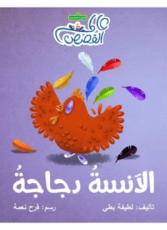 الآنسة دجاجة 