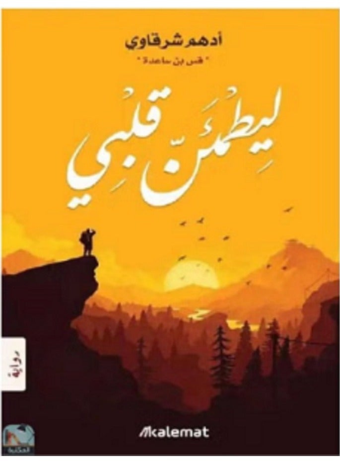 كتاب ليطمئن قلبى - ادهم الشرقاوي