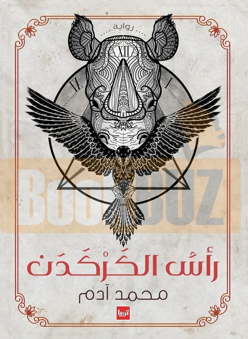 كتاب راس الكركدن