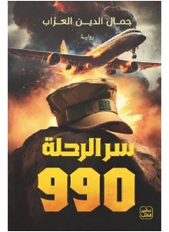 سر الرحلة 990 بقلم جمال الدين العراب 