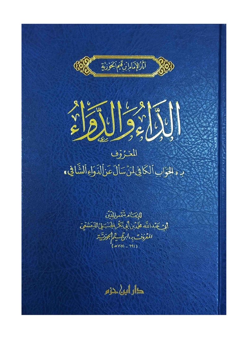 الداء والدواء المعروف بالجواب الكافي لمن سال عن الدواء الشافي