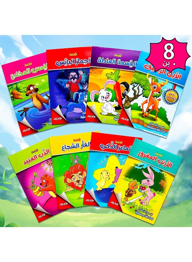 A set of 8 Arabic educational story picture books for children, containing 8 different educational stories. Children's favourite educational story picture books, suitable for offices, schools, painting, students, stationery, boys, girls and school supplies. - Image 1