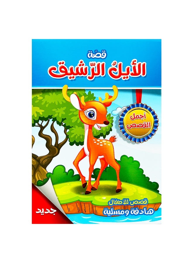A set of 8 Arabic educational story picture books for children, containing 8 different educational stories. Children's favourite educational story picture books, suitable for offices, schools, painting, students, stationery, boys, girls and school supplies. - Image 2