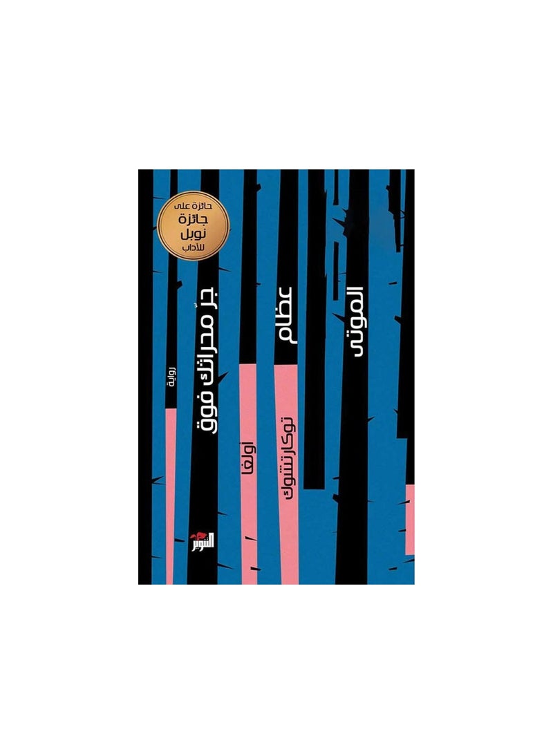 Drag your plow over the bones of the dead