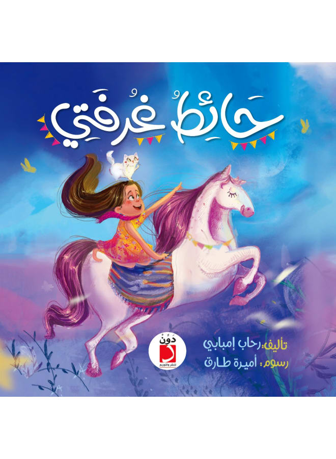 قصص اطفال حائط غرفتي
