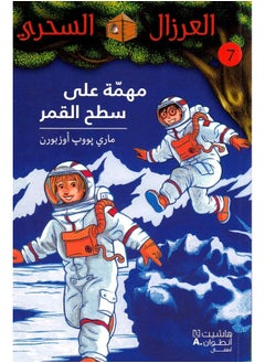 Mohemma Aala Sath El Qamar - مهمّة على سطح القمر - 7  - Image 1