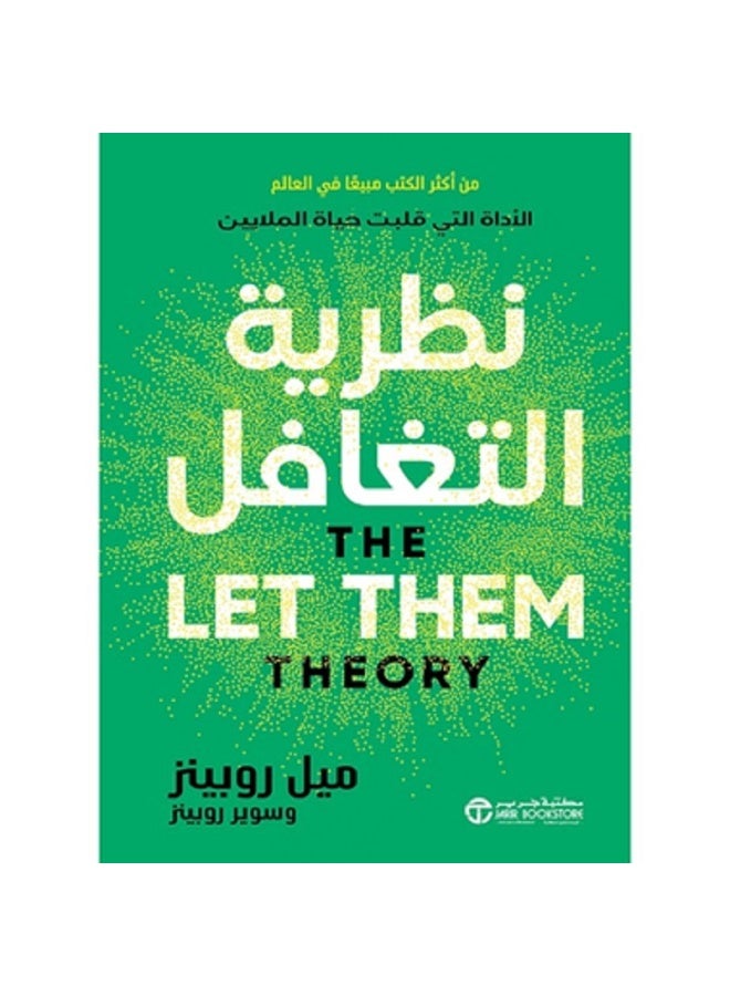 نظرية التغافل - الإداة التى قلبت حياة الملايين‎ بقلم سوير روبينز ‎/‎ ميل روبينز‎