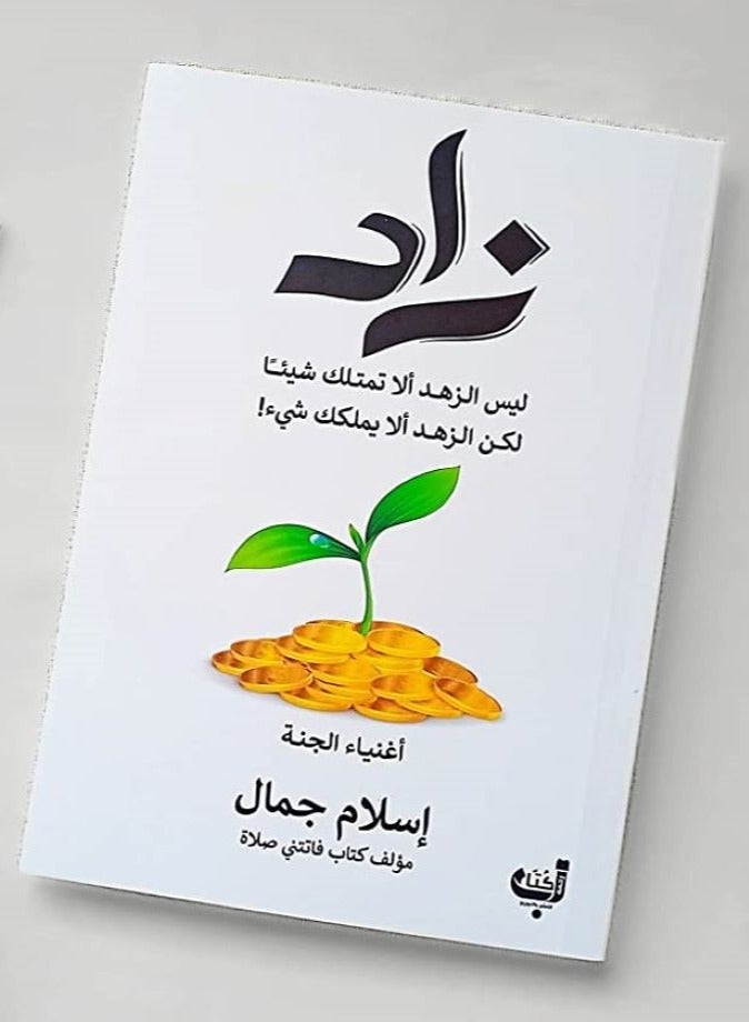 زاد إسلام جمال