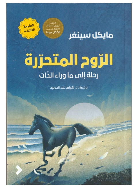 الروح المتحررة رحلة الى ماوراء الذات - مايكل سينغر - روايات - نسخة أصلية