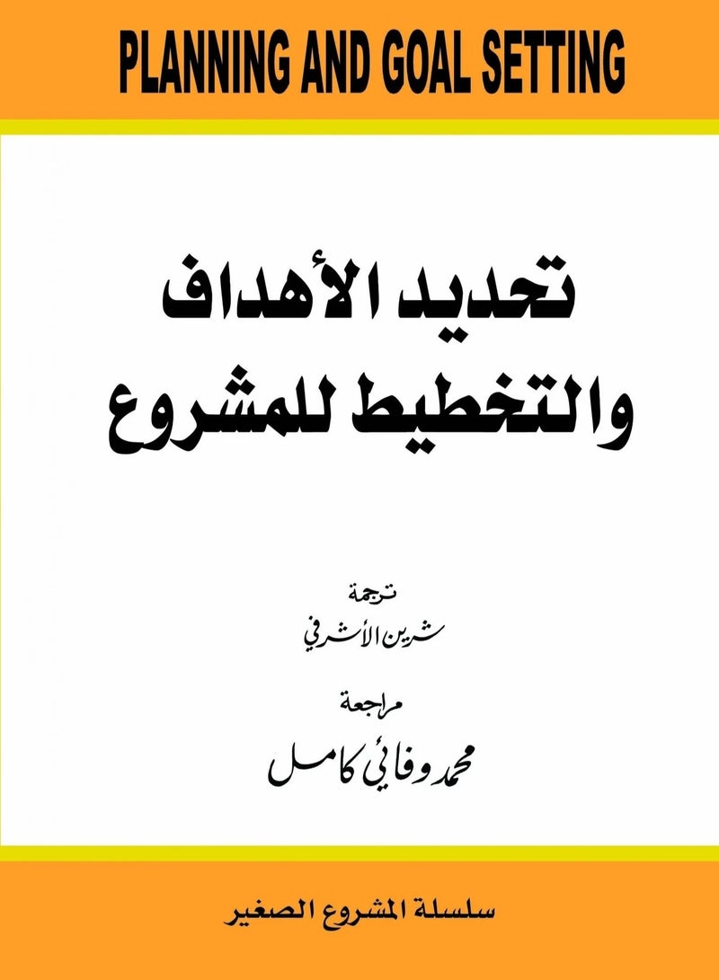 كتاب تحديد الاهداف والتخطيط للمشروع