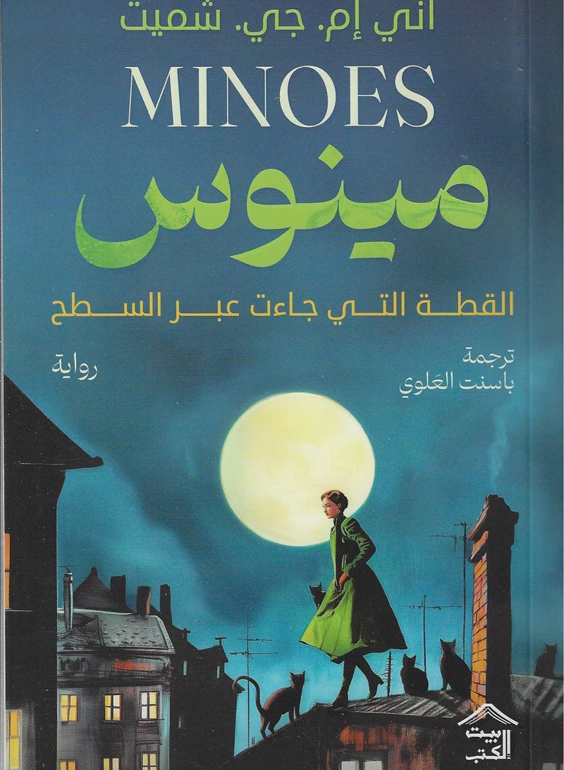 Minos the Cat Who Came Across the Roof 