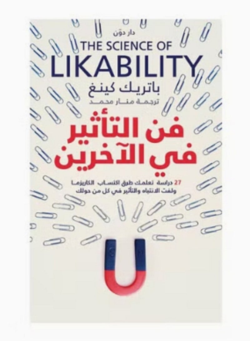 كتاب فن التأثير في الآخرين