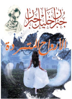 الأرواح المتمردة