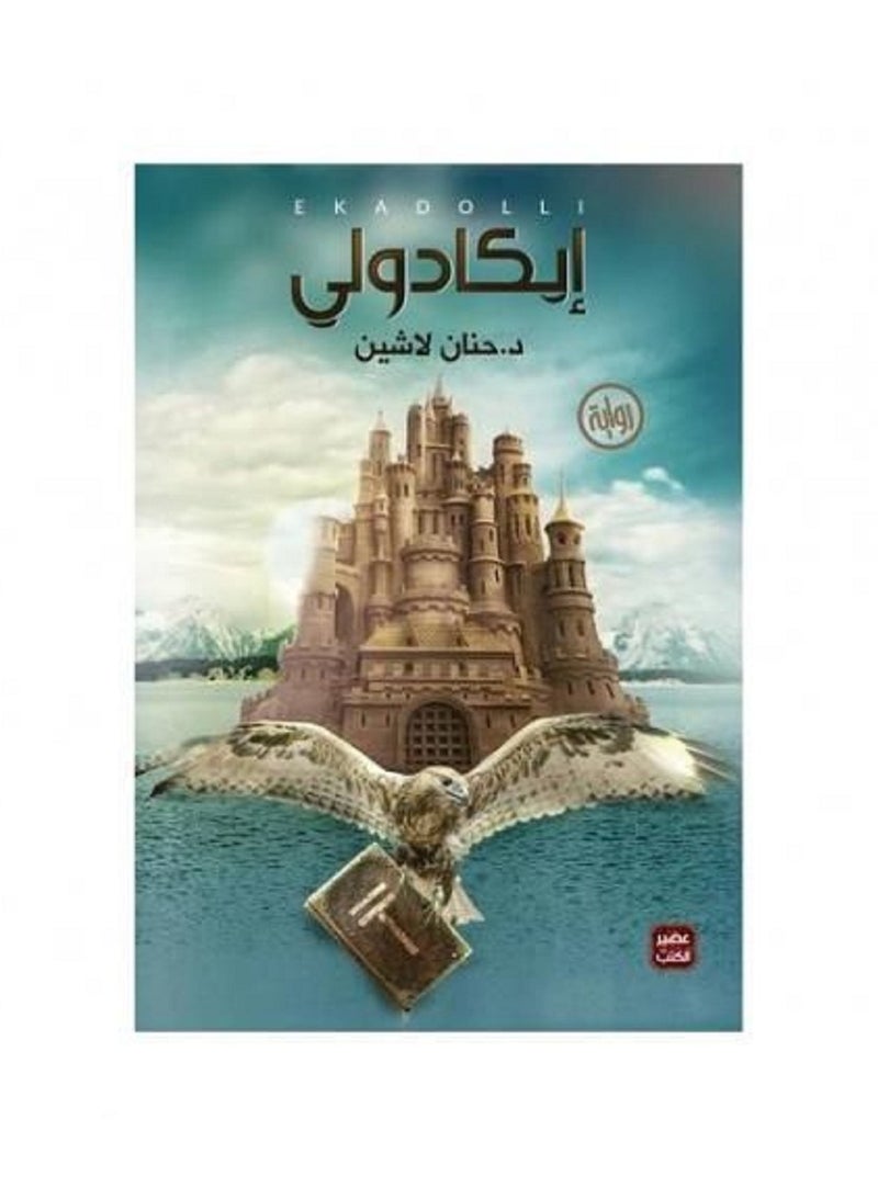 رواية إيكادولي