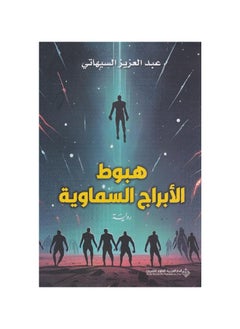 سقوط الأبراج السماوية لعبد العزيز السهاتي - pzsku/Z16A5DBFEF0AC54996847Z/45/_/1716214674/97b490cd-cfa4-4f2a-85a6-cb8b7adad106