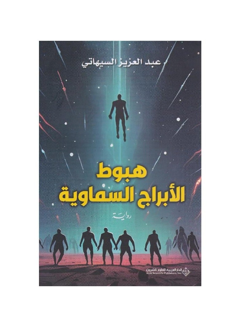 The Fall of the Celestial Signs, Abdulaziz Al-Sihati
