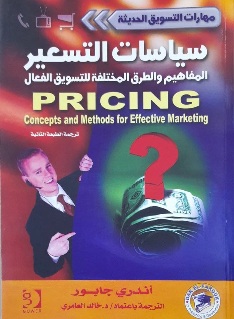 كتاب سياسات التسعير: المفاهيم والطرق المختلفة للتسويق الفعال