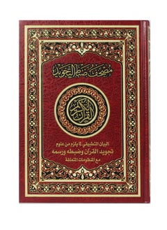 المصحف بالرسم العثماني مع ضبط التجويد البيان التطبيقي لمايلزم من علوم تجويد القرآن وضبطه ورسمه مع المنظومات المتعلقة فني بيز 24x17