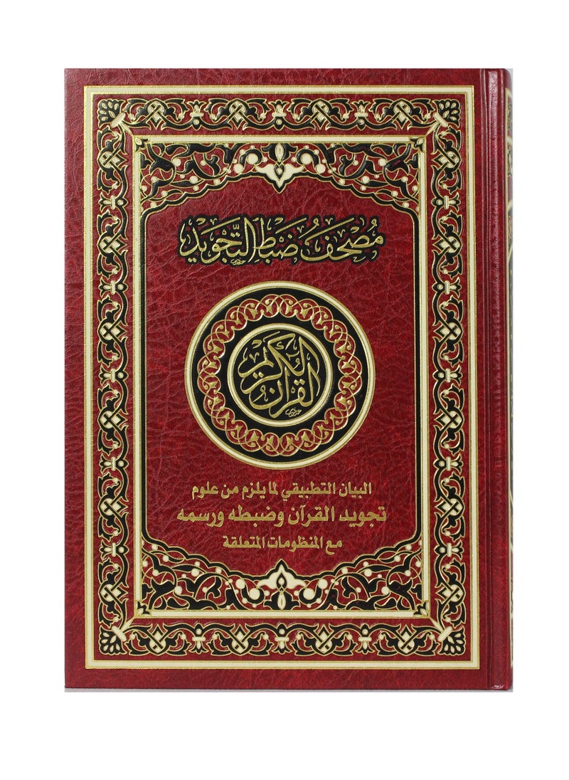 null - المصحف بالرسم العثماني مع ضبط التجويد البيان التطبيقي لمايلزم من علوم تجويد القرآن وضبطه ورسمه مع المنظومات المتعلقة فني بيز 24x17 - Image 1