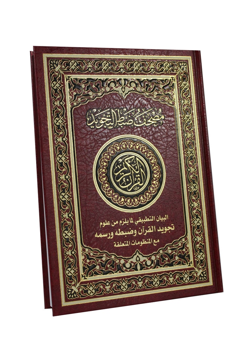 null - المصحف بالرسم العثماني مع ضبط التجويد البيان التطبيقي لمايلزم من علوم تجويد القرآن وضبطه ورسمه مع المنظومات المتعلقة فني بيز 24x17 - Image 1