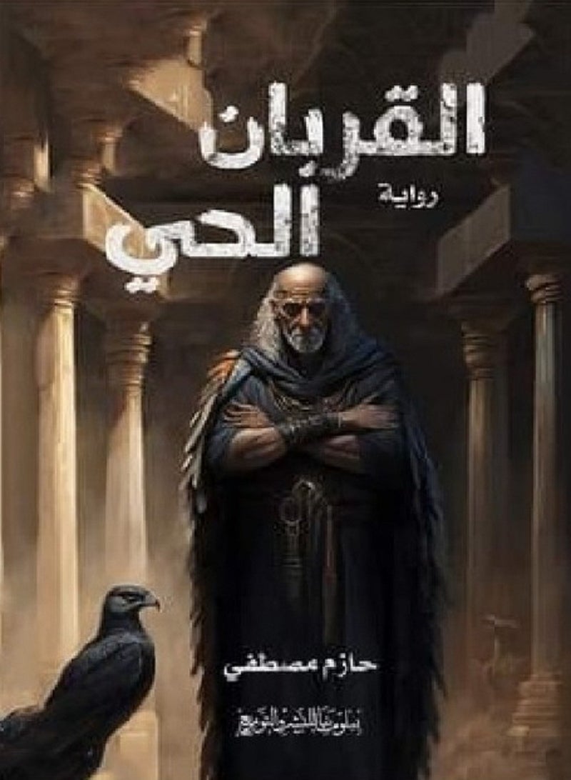 رواية القربان الحى