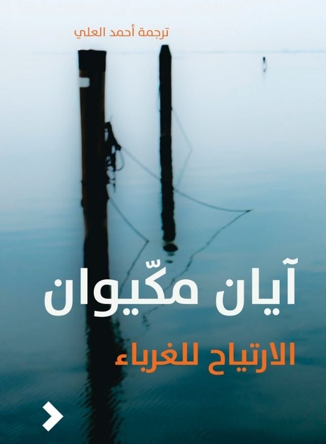 الارتياح للغرباء