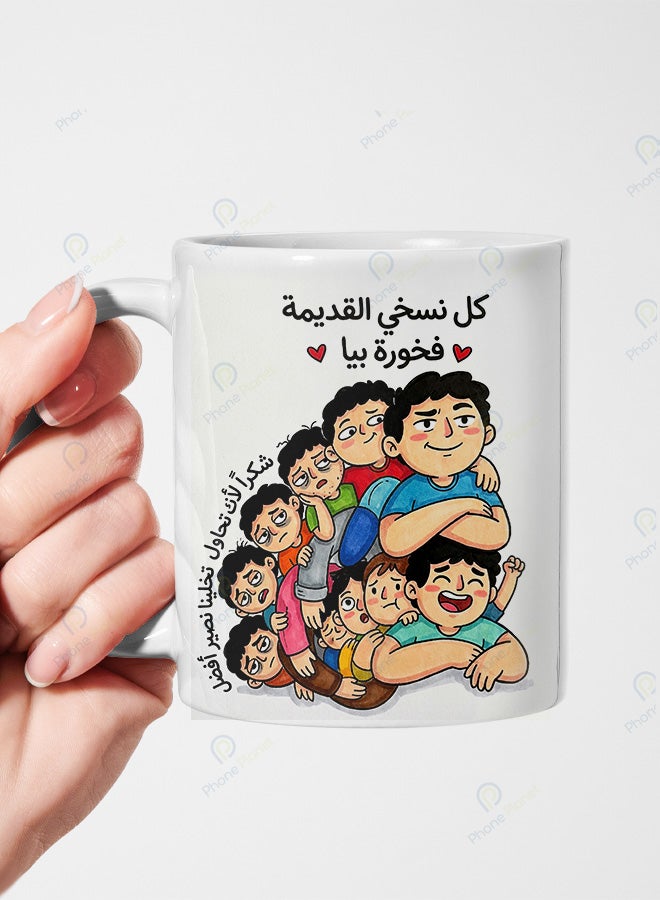 كوب من السيراميك مطبوع عليه عبارة كل نسخي القديمة فخورة بيا ويتميز بمقبض مريح