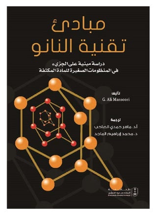 مبادئ تقنية النانو - pzsku/Z16BBDE2C7F27D2CD2BC4Z/45/_/1695191090/16273284-32d0-4b67-acbf-f54ae61f329f