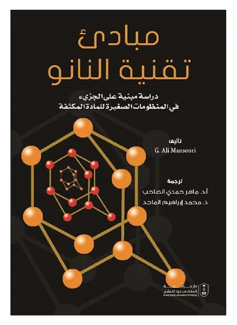 مبادئ تقنية النانو