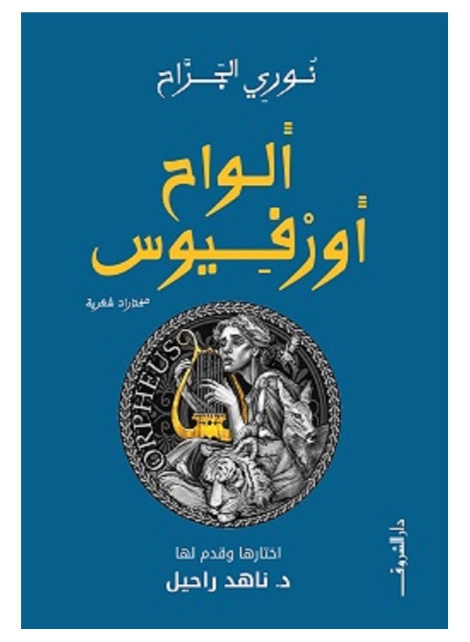 كتاب ألواح أورفيوس