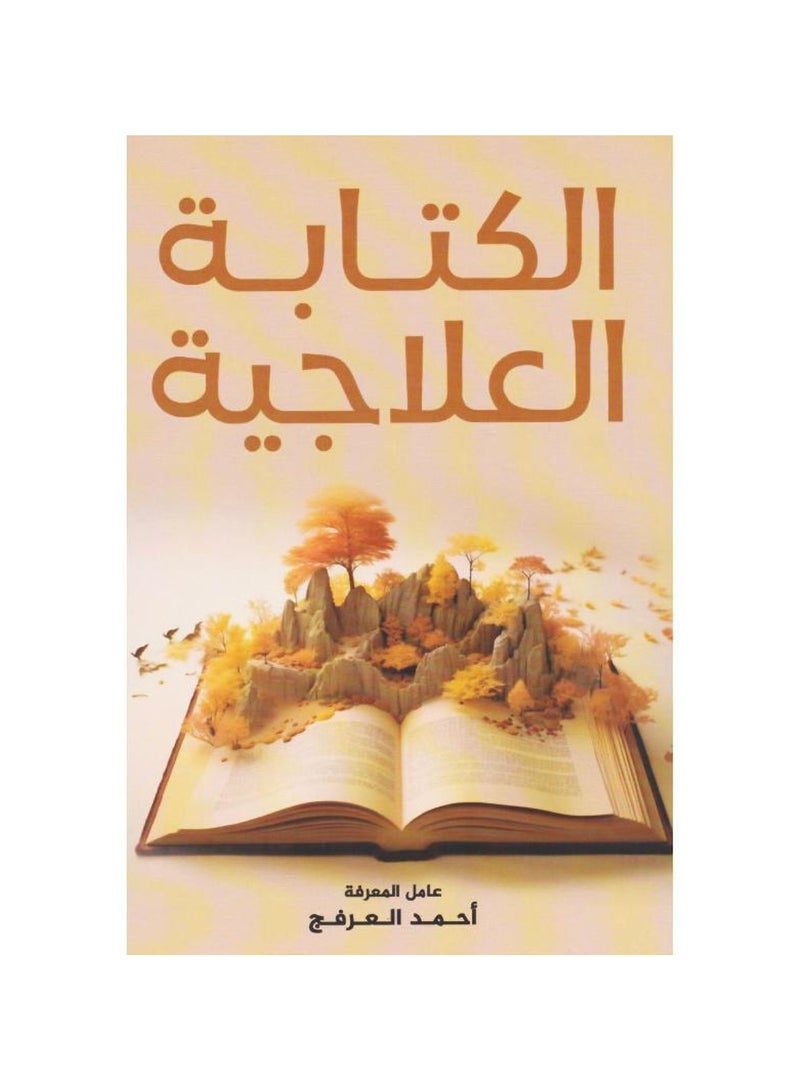 الكتابة العلاجية - احمد العرفج -الادب العربي - نسخة أصلية