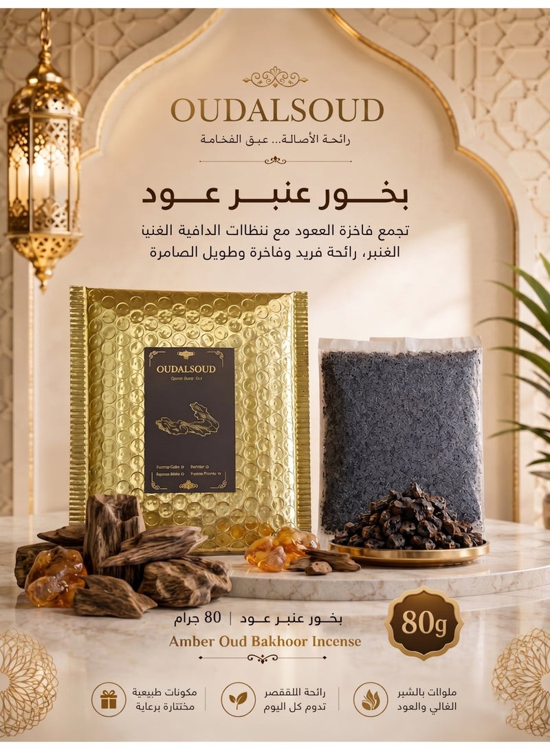 أود أل سعود بخور العنبر والعود الفاخر، بوزن 80 جرام، ذو رائحة غنية، ينقي الروح، مناسب للحفلات والصلوات. - Image 1