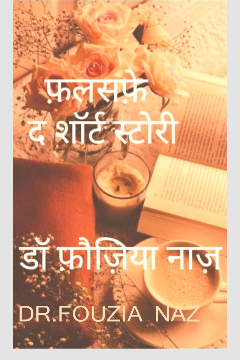 Falsafe - short story / फलसफ़े - छोटी कहानियाँ : 1 – खूबसूरत 2 - वो प्यार था कुछ और था 3 - वैलेंटाइन डे- इंतेज़ार 4 - .एक पल का साथ - ही था वो 5 - सम्पूर्ण दाम्पत्य !!- अधूरा प्रेम