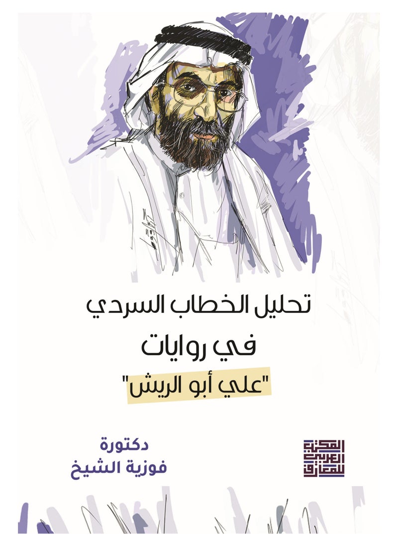 المكتب العربي للمعارف - تحليل الخطاب السردي  في روايات علي أبو الريش - Image 1