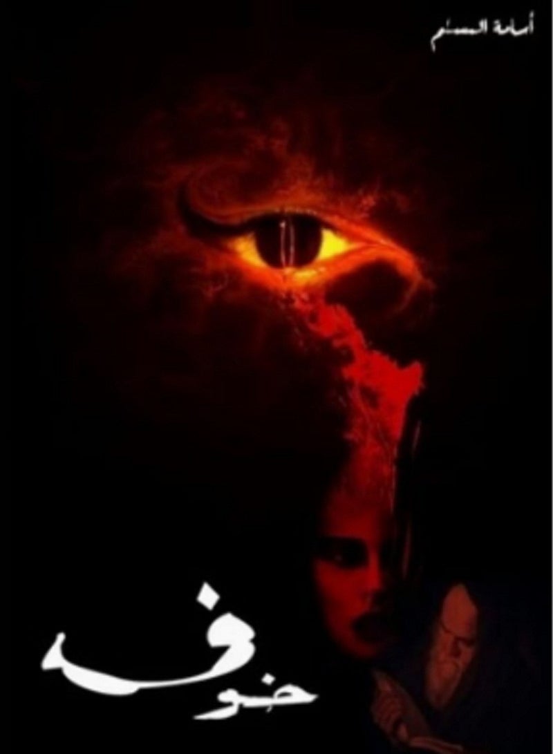 كتاب خوف 1 لاسامة المسلم 