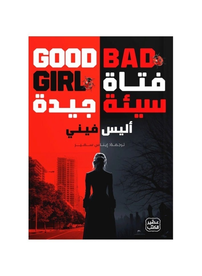 فتاة سيئة جيدة - نسخة أصلية